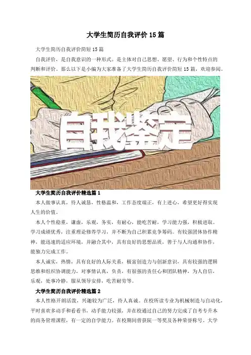大学生简历自我评价15篇