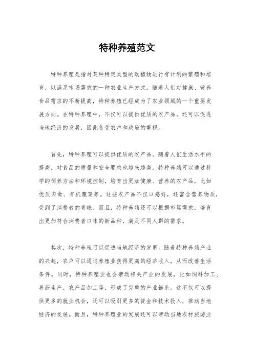 特种养殖范文