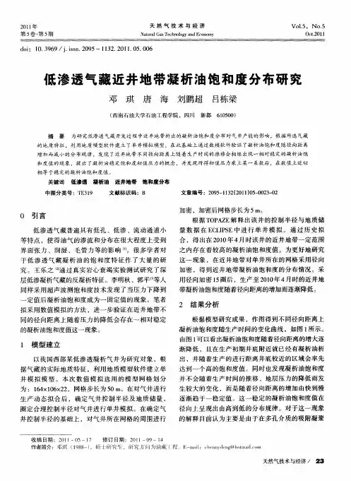 低渗透气藏近井地带凝析油饱和度分布研究