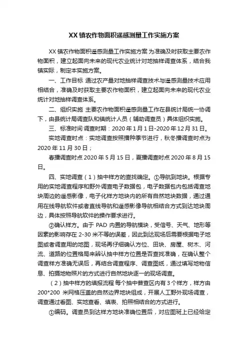 XX镇农作物面积遥感测量工作实施方案
