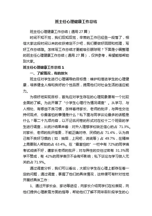 班主任心理健康工作总结（通用27篇）