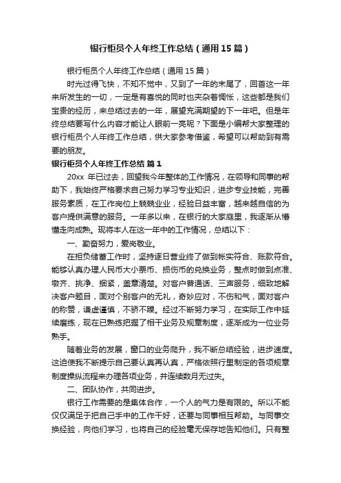 银行柜员个人年终工作总结（通用15篇）