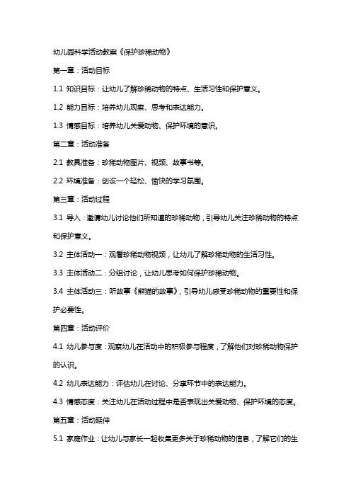 幼儿园科学活动教案《保护珍稀动物》