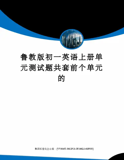 鲁教版初一英语上册单元测试题共套前个单元的完整版