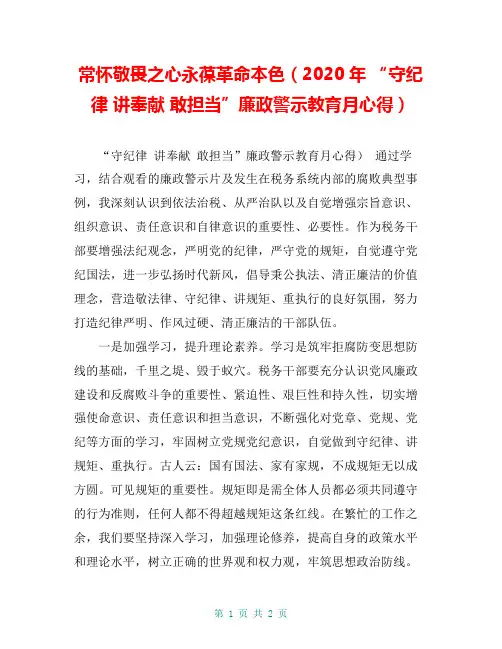常怀敬畏之心永葆革命本色(2020年 “守纪律 讲奉献 敢担当”廉政警示教育月心得)