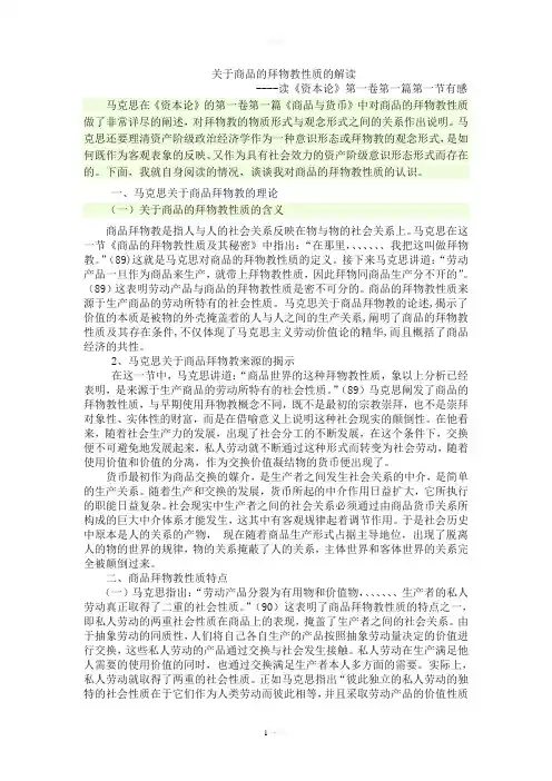 关于商品的拜物教性质的解读