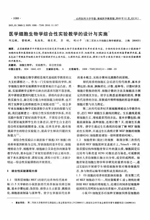 医学细胞生物学综合性实验教学的设计与实施