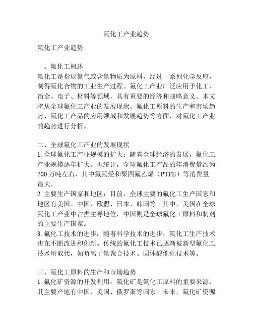 氟化工产业趋势