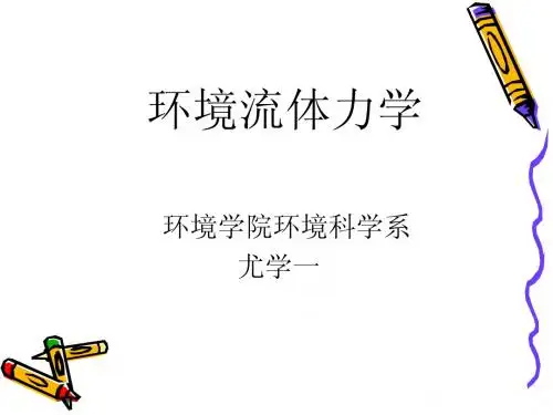 本-环境流体力学-No3