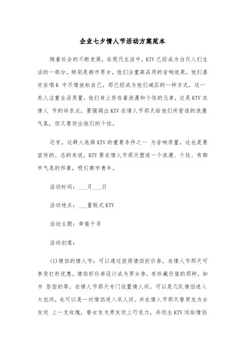 企业七夕情人节活动方案范本（二篇）