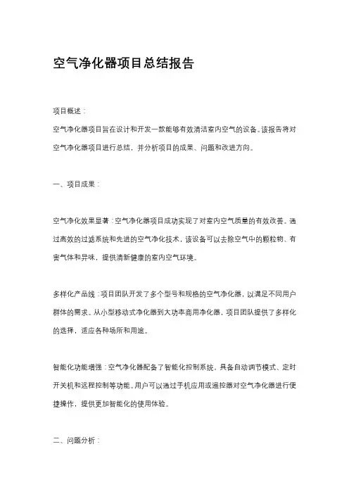 空气净化器项目总结报告