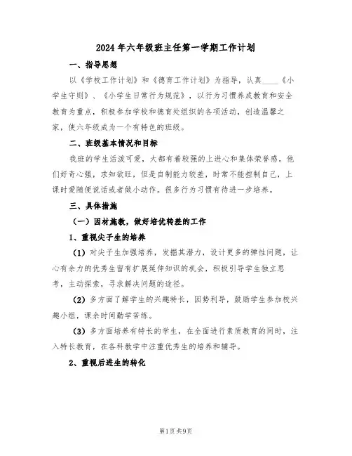 2024年六年级班主任第一学期工作计划（3篇）