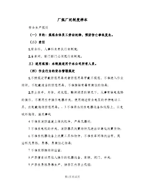 厂规厂纪制度样本（3篇）