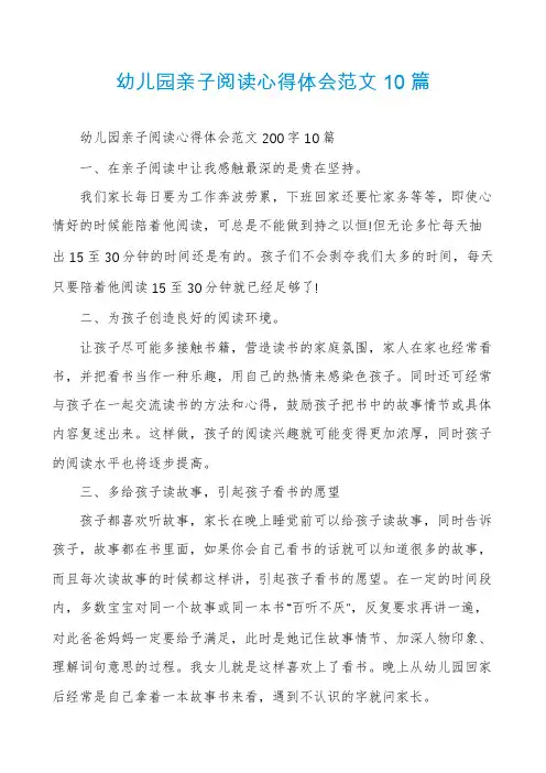 幼儿园亲子阅读心得体会范文10篇