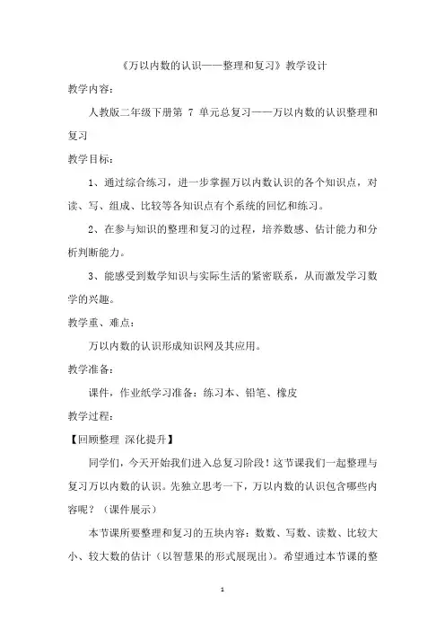 二年级下学期数学第7单元万以内数的认识整理和复习(教案)