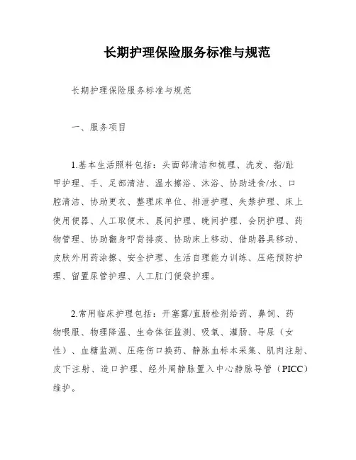 长期护理保险服务标准与规范