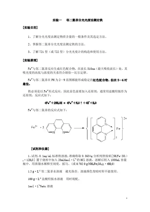 实验一--邻二氮菲分光光度法测定铁