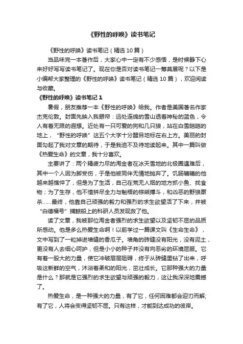 《野性的呼唤》读书笔记（精选10篇）