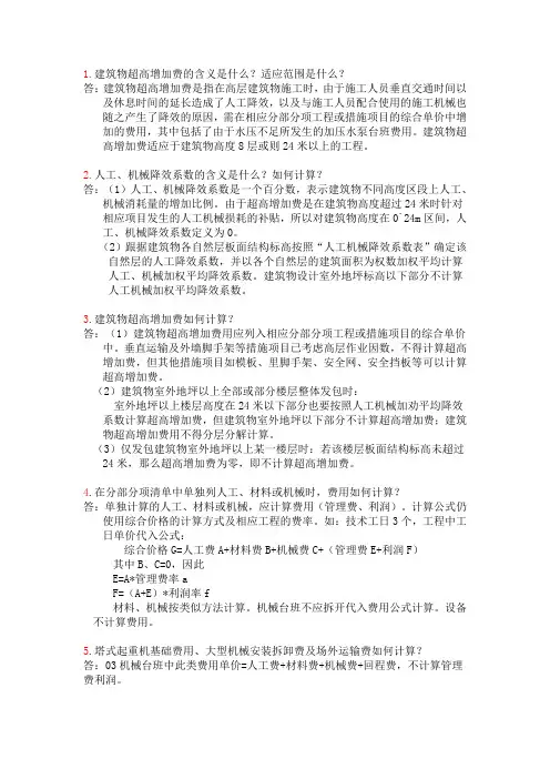 建筑超高层增加费
