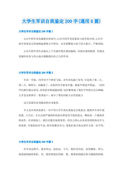 大学生军训自我鉴定200字(通用8篇)