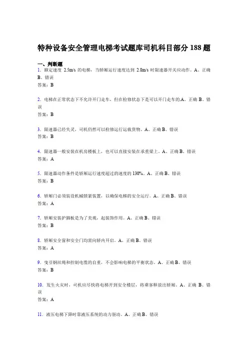 精选新版2020年特种设备安全管理电梯考试题库司机科目部分考试题库188题(含答案)