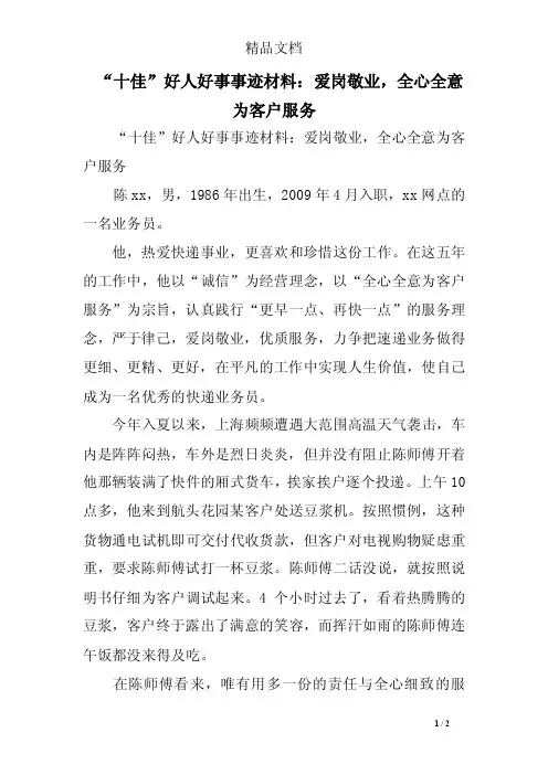 “十佳”好人好事事迹材料：爱岗敬业，全心全意为客户服务
