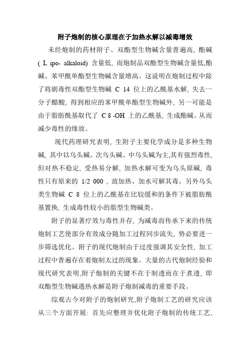 附子炮制的核心原理在于加热水解以减毒增效