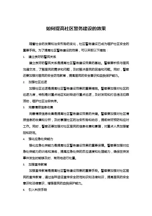 如何提高社区警务建设的效果1