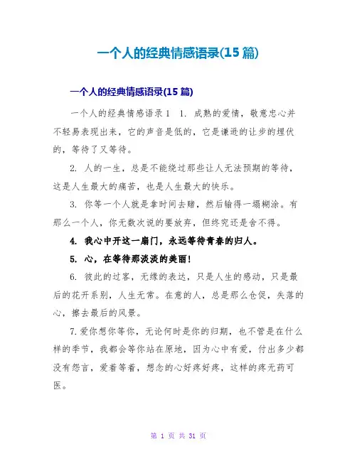 一个人的经典情感语录(15篇)