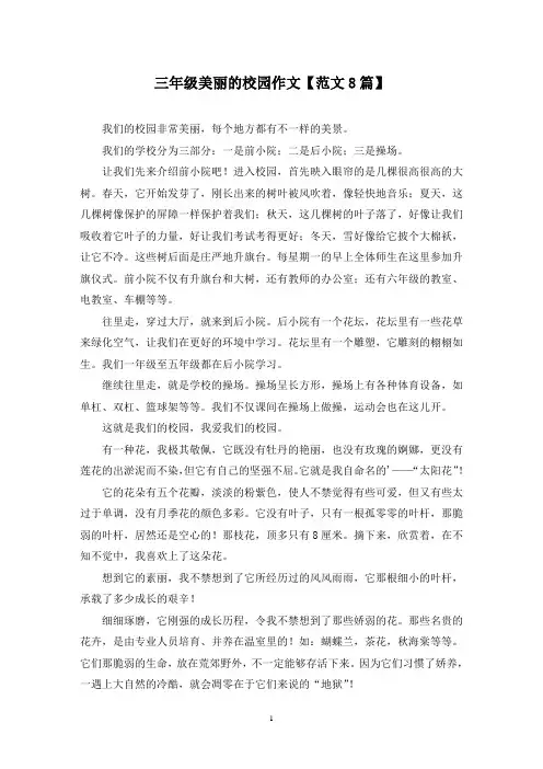 精选三年级美丽的校园作文【范文8篇】