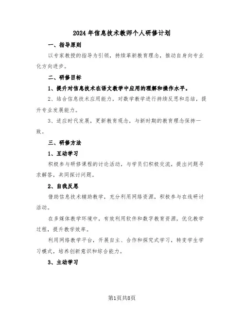 2024年信息技术教师个人研修计划（五篇）