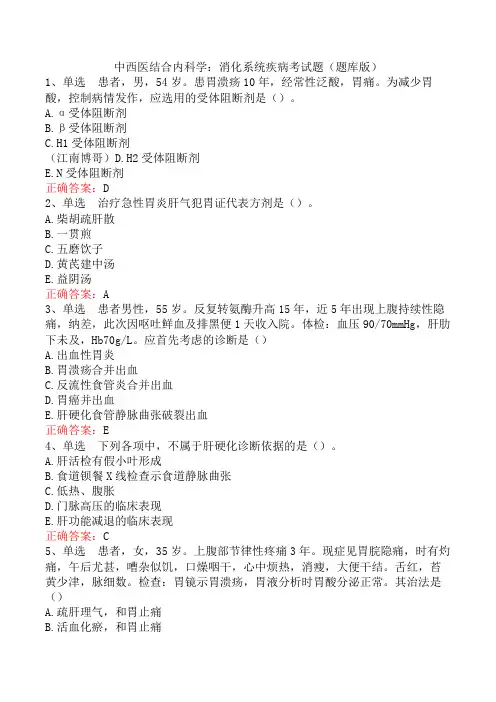 中西医结合内科学：消化系统疾病考试题(题库版)