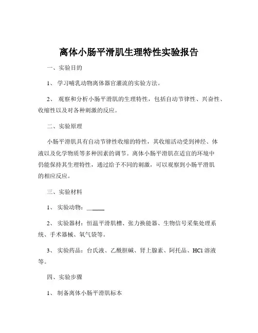 离体小肠平滑肌生理特性实验报告