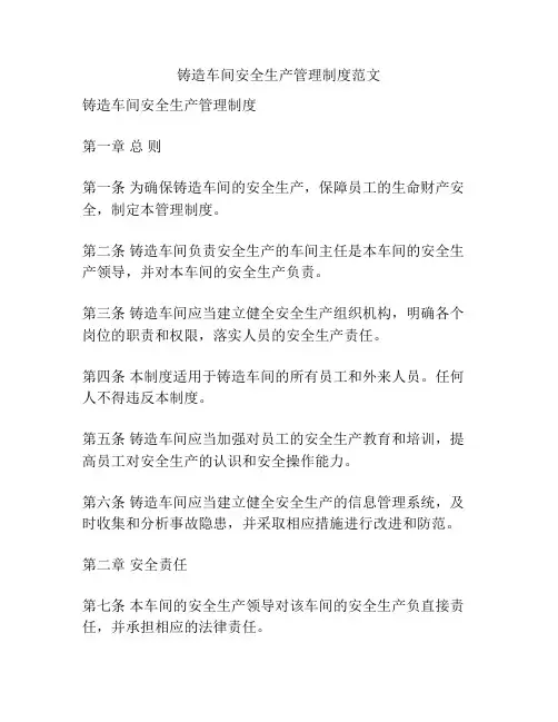 铸造车间安全生产管理制度范文