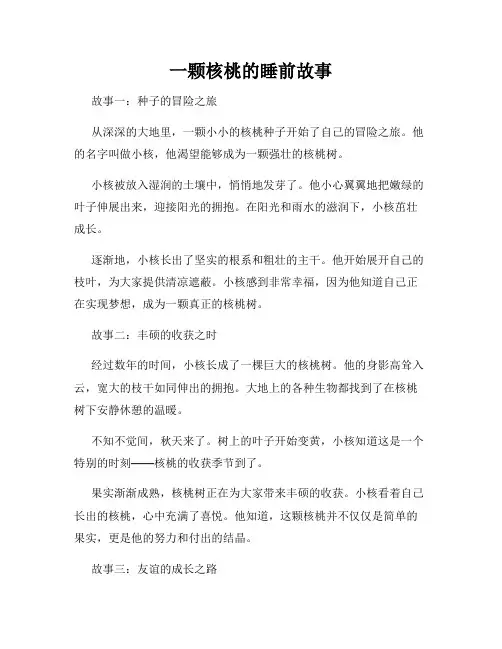 一颗核桃的睡前故事