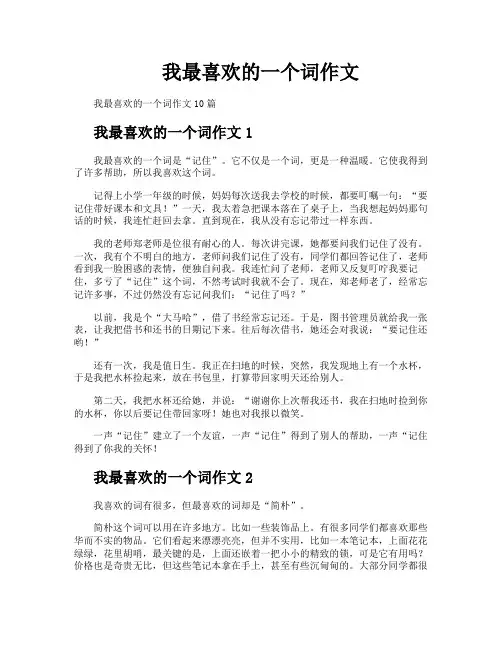 我最喜欢的一个词作文