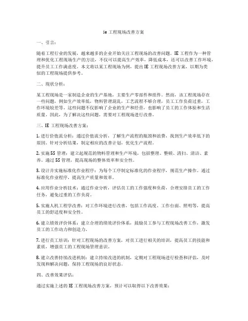 ie工程现场改善方案