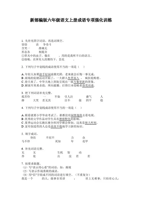 新部编版六年级语文上册成语专项强化训练