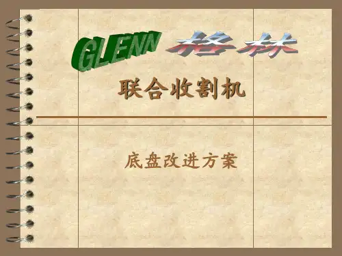 联合收割机底盘设计