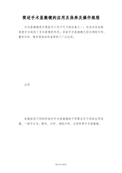 简述手术显微镜的应用及保养及操作规程