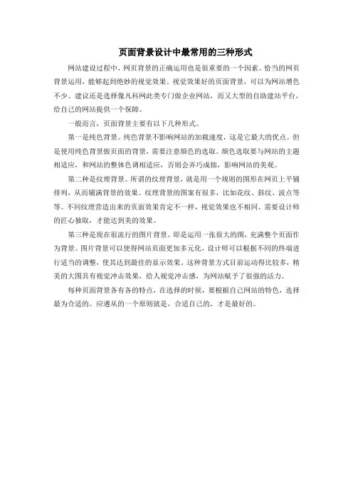 页面背景设计中最常用的三种形式