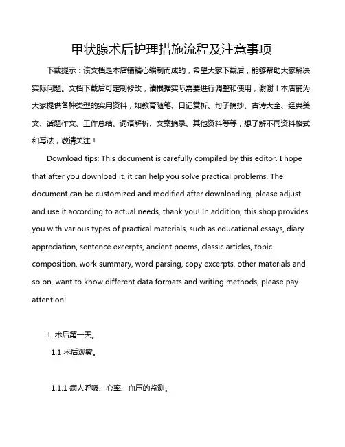 甲状腺术后护理措施流程及注意事项