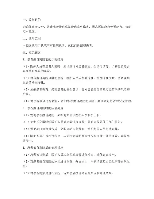 擅自离院应急预案