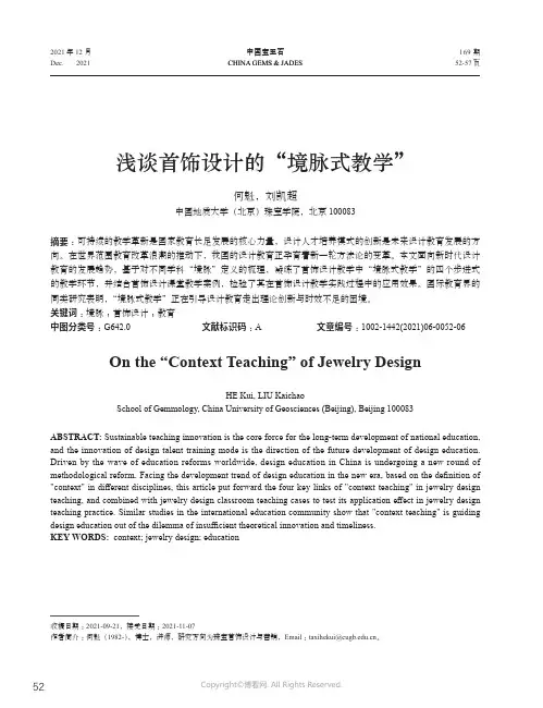 浅谈首饰设计的“境脉式教学”