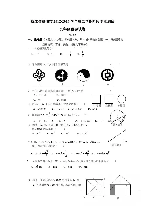 温州市2013年第二学期阶段学业测试九年级数学试卷及答案