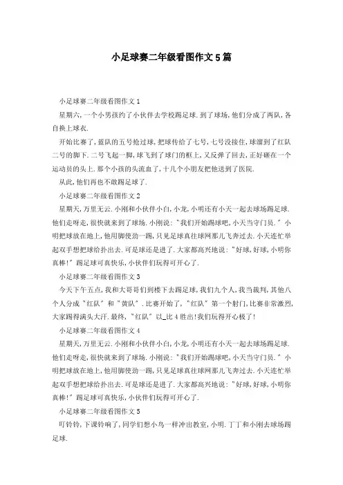 小足球赛二年级看图作文5篇