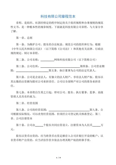 科技有限公司章程范本