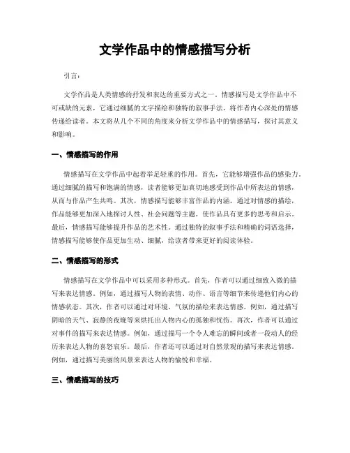 文学作品中的情感描写分析