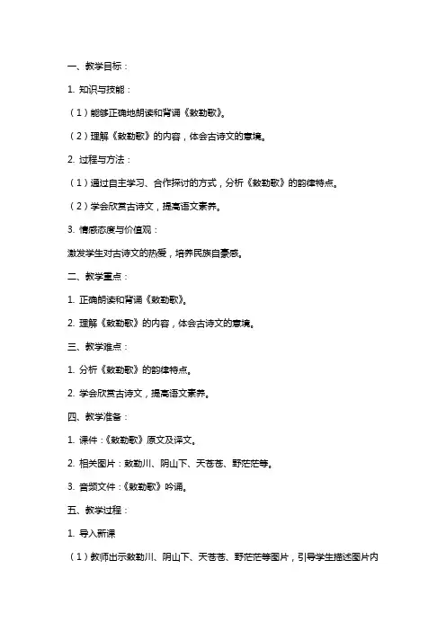 三年级语文上册 第三单元 古诗文诵读 敕勒歌教案 鄂教版