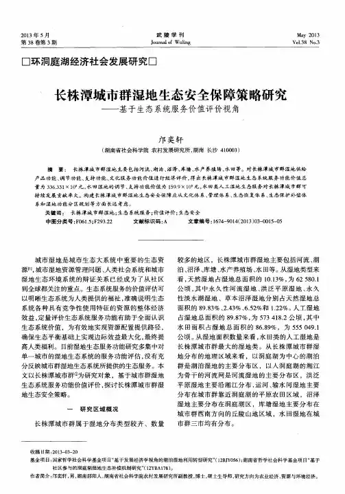 长株潭城市群湿地生态安全保障策略研究——基于生态系统服务价值评价视角
